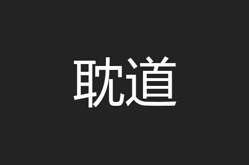 耽道