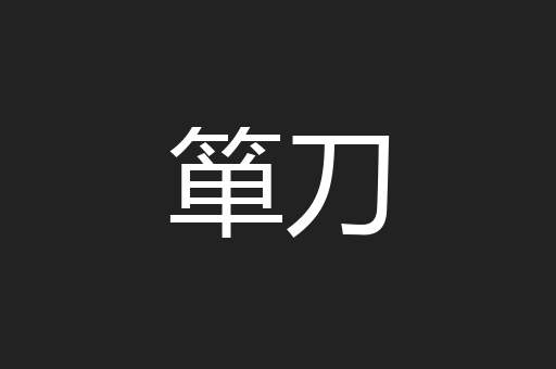 箪刀