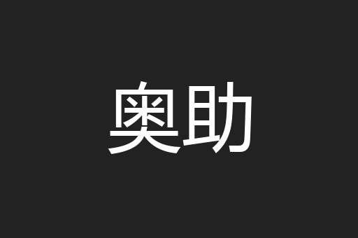 奥助