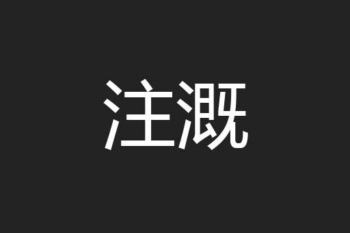 注溉