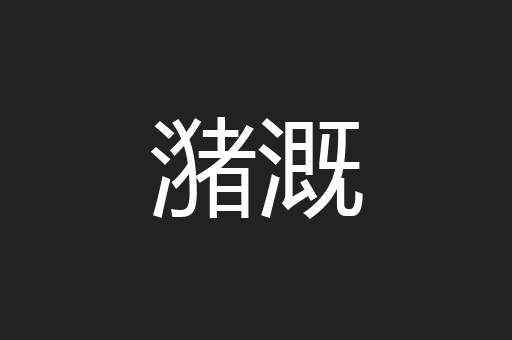 潴溉