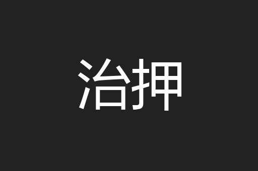 治押