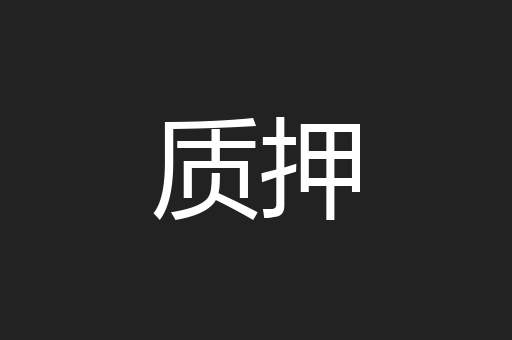 质押