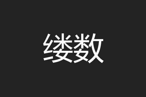 缕数