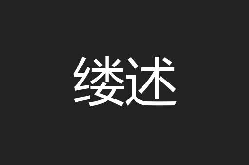 缕述