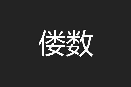 偻数