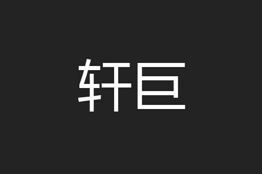 轩巨