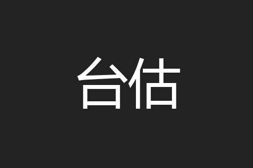 台估