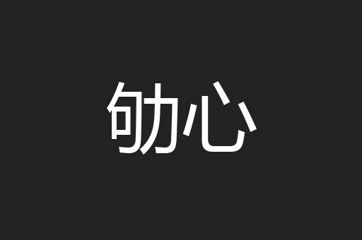 劬心