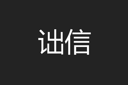 诎信