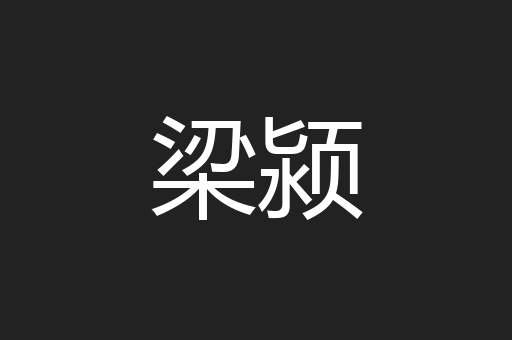 梁颍