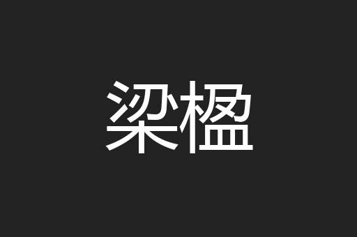 梁楹
