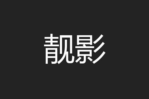 靓影