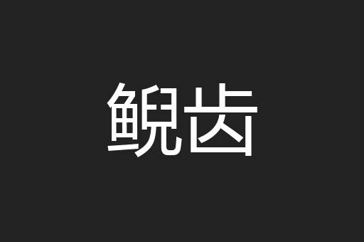 鲵齿