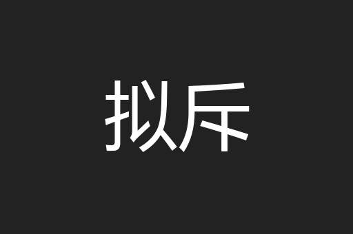 拟斥