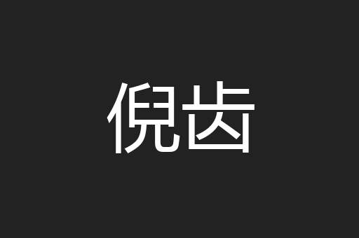 倪齿