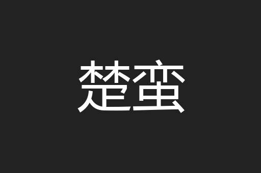 楚蛮