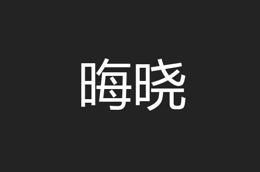 晦晓