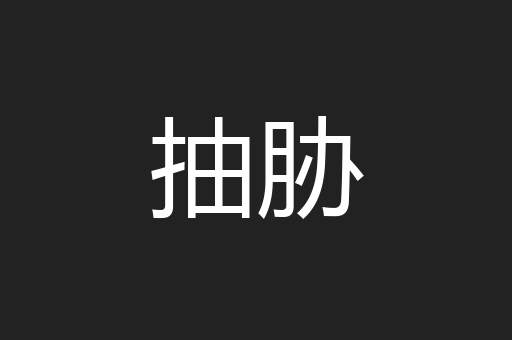 抽胁