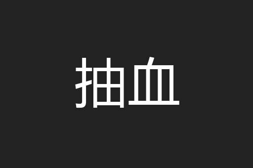 抽血