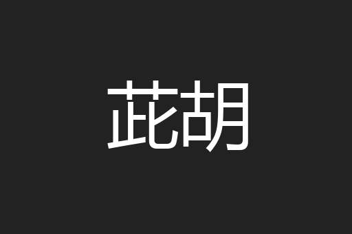 茈胡