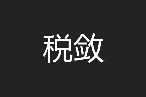 税敛