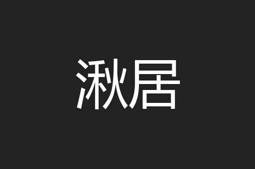 湫居