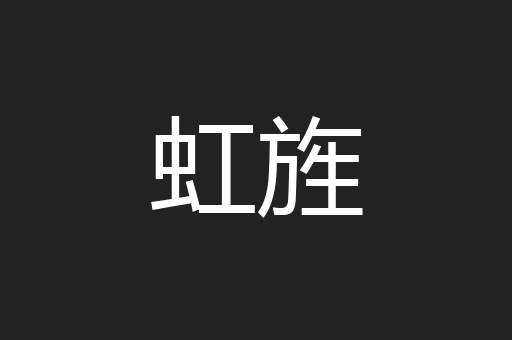虹旌