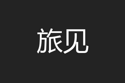 旅见