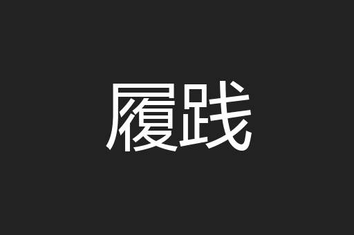 履践