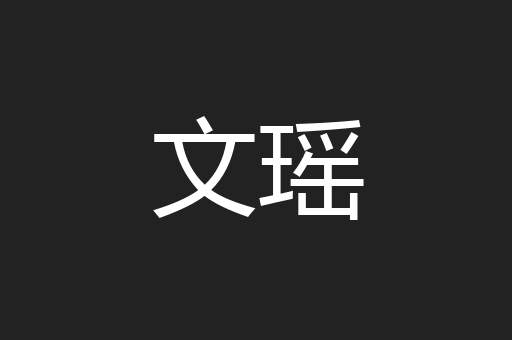 文瑶