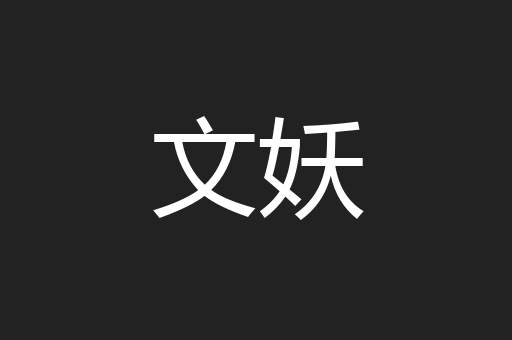 文妖