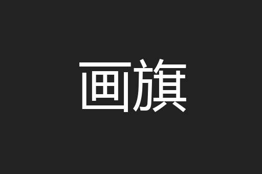 画旗