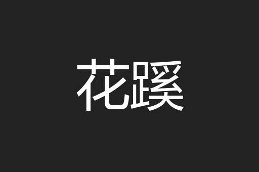 花蹊