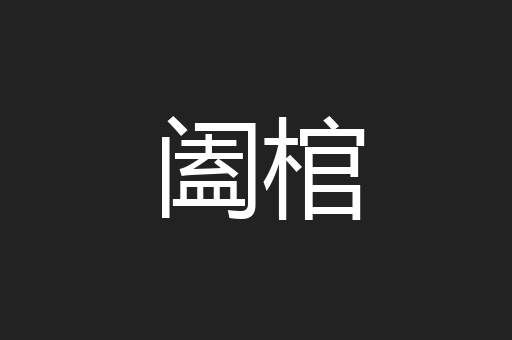 阖棺