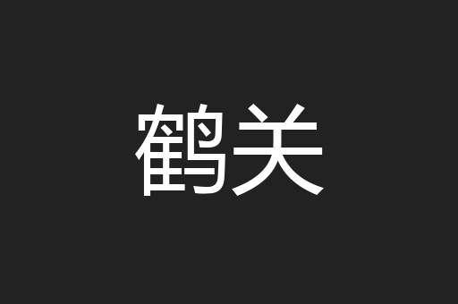鹤关