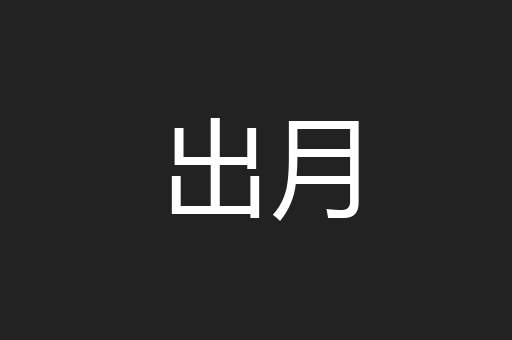 出月