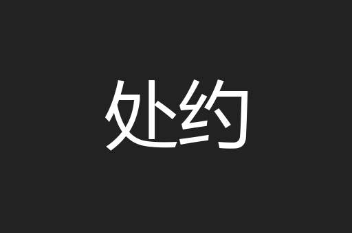 处约