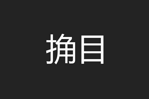 捔目