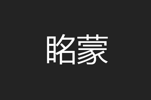 眳蒙