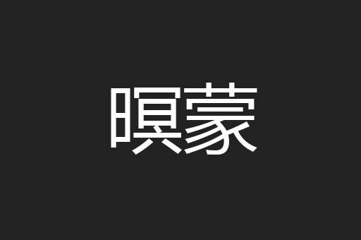暝蒙