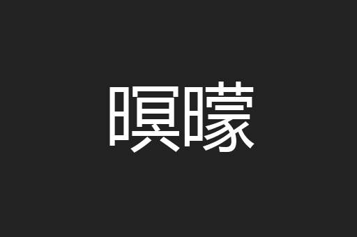 暝曚