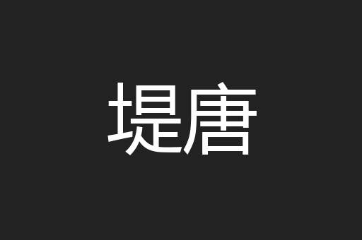 堤唐