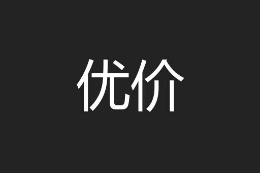 优价
