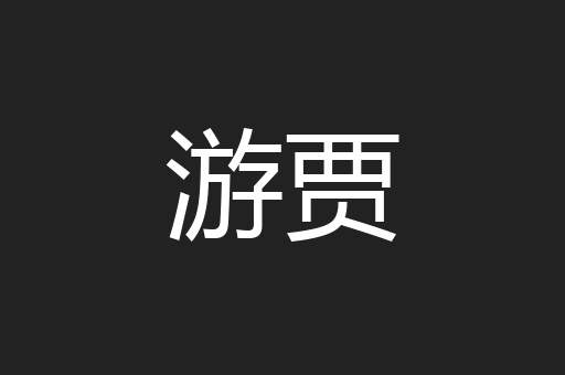 游贾