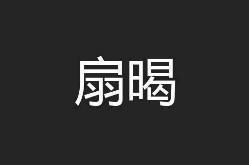 扇暍