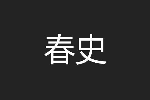 春史