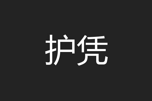 护凭