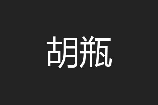 胡瓶