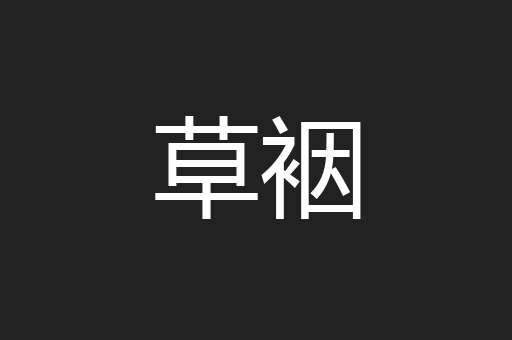 草裀